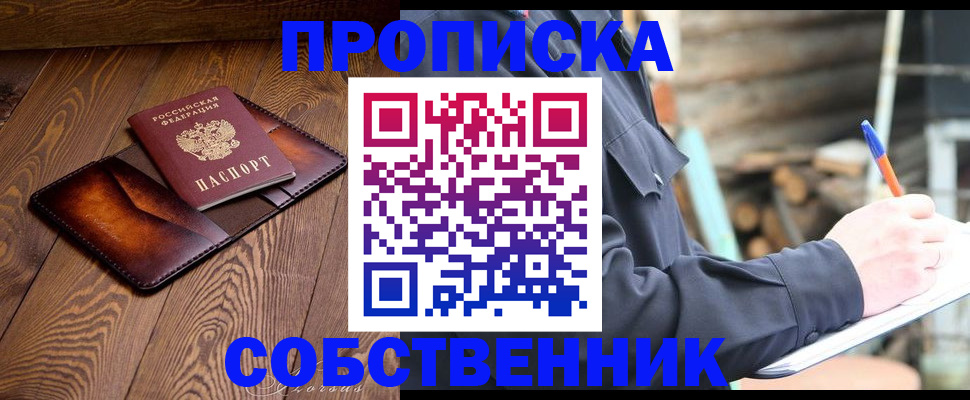 прописка от собственника в Вольске